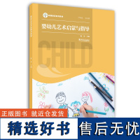 全新正版 早期教育系列教材 婴幼儿艺术启蒙 陈荣 西南师范大学出版社 正版出售