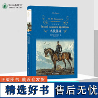 经典译林:当代英雄 莱蒙托夫著 经典社会心理小说作品 俄罗斯近代长篇小说翻译家草婴精心移译 译林出版社店