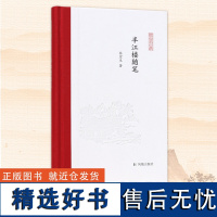 半江楼随笔 张宏生著 凤凰枝文丛 谈诗论词品评小说 领略古典文学的魅力 古典文学正版书籍 凤凰出版社店