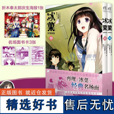 正版[首刷赠庆生海报+名场面书卡×3]冰菓漫画13-14 米泽穗信 套装2册 冰菓小说漫画版青春校园侦探推理悬疑轻文学