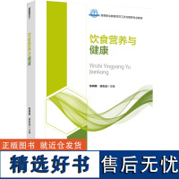 教材.中国饮食保健学高等职业教育烹饪工艺与营养专业教材何宏编著高职烹饪烹饪教材旅游烹饪教学层次高职2023年首印1版1印