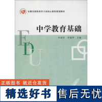 中学教育基础 朱家存 李福华 主编 育儿其他文教 安徽师范大学出版社