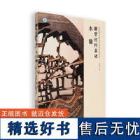 雕塑材料基础:木雕钱云可著中国美术学院出版社正品自营2023年出版木雕教学初学者入门基础教材工具书教程