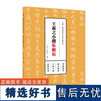 出版社正版 毛笔、硬笔双用历代名家小楷字帖·王羲之小楷 精选历代名家小楷描红字帖