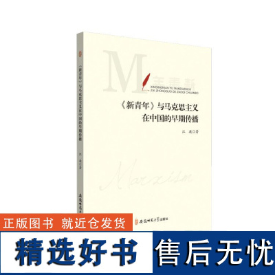 《新青年》与马克思主义在中国的早期传播 江巍 著 安徽师范大学出版社