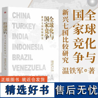 全球化与国家竞争新兴七国比较研究 温铁军继八次危机去依附解构现代化后全新力作