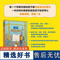 xj39.9少儿.建筑是怎么来的 精装 万物由来的秘密少儿百科全书6-12岁百问百答儿童十万个为什么小学版图书身边的科学