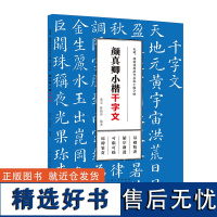 出版社正版 毛笔、硬笔双用历代名家小楷字帖·颜真卿小楷 精选历代名家小楷描红字帖