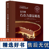 法芙娜巧克力甜品精选 100种巧克力甜点制作技术泡芙黑森林水果技巧大全初学者甜品制作教程指南蛋糕面包烘焙食谱书