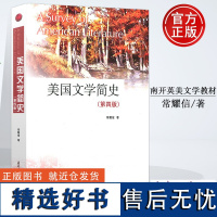 全新正版 美国文学简史 第4版 英文 大学教材 常耀信 英美文学教材语言文学普通高等教育教材9787310063741