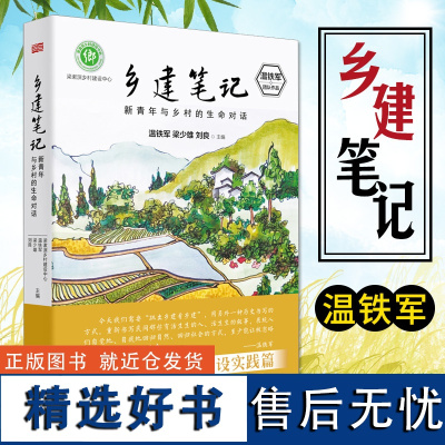 乡建笔记 新青年与乡村的生命对话 温铁军乡村建设实践篇 三农问题乡村振兴建设新农村 去依附八次危机作者 正版书籍