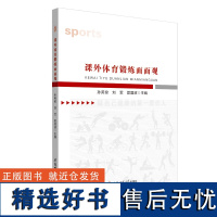 课外体育锻炼面面观 孙英俊 刘军 夏国波 主编 安徽师范大学出版社