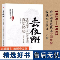 温铁军去依附 中国化解第一次经济危机的真实经验 董筱丹温铁军 东方出版社 正版书籍 1949-1952 记录我国应对通胀