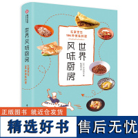 世界风味厨房 美食大全196种美味料理家庭厨房烹饪教程米其林三星美食世界风味料理食谱大全书 有书至美