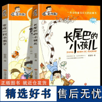 嘘,老师来了第1辑 全2册 注音版 长尾巴的小孩儿+变成一只小虫子 郭姜燕 寒假读一本好书 一二三年级小学生课外读物 济