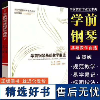 正版学前钢琴基础教学曲选 全国学前教育专业艺术教材 西南师范社 儿童歌曲简谱幼儿儿歌钢琴弹唱基础练习曲教程教材曲谱曲集书