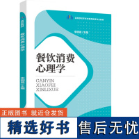 教材.餐饮消费心理学高等学校烹饪与营养教育专业教材李明晨主编本科烹饪烹饪教材食品旅游烹饪烹饪教学层次本科2023年首印1