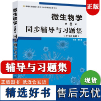 [正版]微生物学第八版同步辅导与习题集 含考研真题 傅本重 第8版 配套高等教育出版社 沈萍 生物学专业考研教材参考