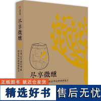 尽享微醺-全球125款创意鸡尾酒调酒配方 调酒师教程调 鸡尾酒配方大全花式调酒技法调酒技巧 鸡尾酒制作大全书