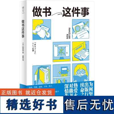 明室正版 做书这件事 独特的出版业记录长销多年 做书的幕后舞台 校阅 印刷 装帧 字体 装订 制纸 版权代理 纪实文