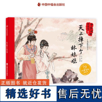 天上掉下个林妹妹精装绘本图画书中国原创绘本适合4岁5岁6岁7岁8岁亲子阅读中福会出版社正版童书