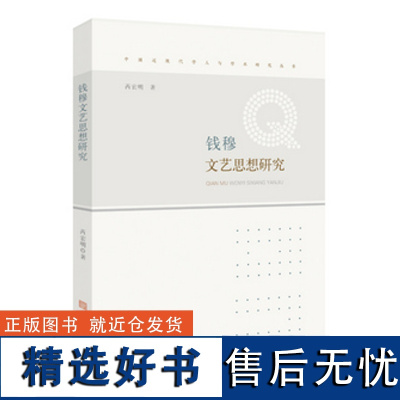 钱穆文艺思想研究 安徽师范大学出版社