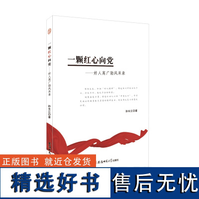 一颗红心向党 ---好人高广勋风采录 孙长江 著 安徽师范大学出版社