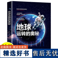 地球运转的奥秘 精装硬壳 地球科学百科全书小学生大百科天文学书籍儿童 给孩子的地球探险科普类书籍绘本秒懂自然运转的奥秘流