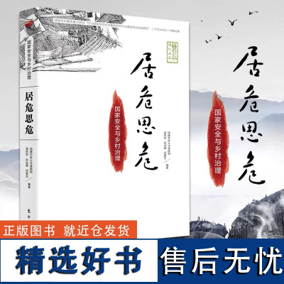 温铁军新书修订版 居危思危 国家安全与乡村治理告别百年激进八次危机去依附乡村建设三农乡村振兴生态文明乡建明公