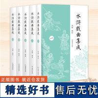 水浒戏曲集成 全五册 孙琳辑校 水浒戏曲元杂剧水浒专业研究古代文化 水浒戏曲文献汇编集成 凤凰出版社店 正版书籍