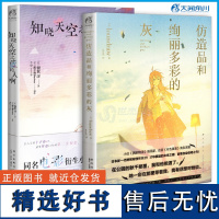 正版知晓天空之蓝的人啊+仿造品和绚丽多彩的灰 套装共2册 青春物语动画电影小说动画电影动漫轻小说外国轻文学书籍 天闻