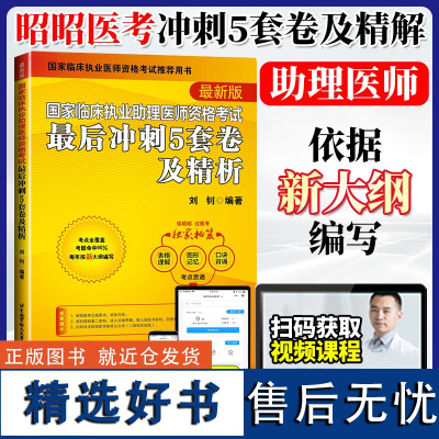 昭昭医考2023国家临床执业助理医师资格考试最后冲刺5套卷及精析 最新版国家临床执业医师资格考试执医医考执业助理医师考试