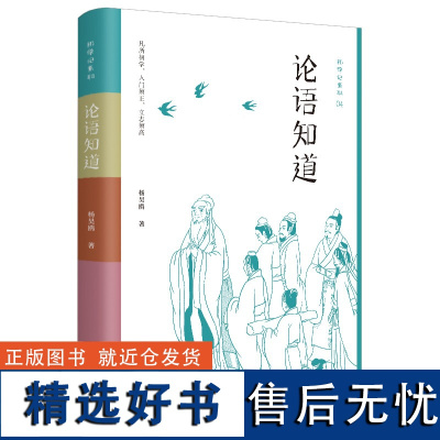 论语知道 100则孔子和孔门弟子之间的对话语录 中小学生亲子共读 国民启蒙 青少年文学道德教育 论语插图版传统文化国学基