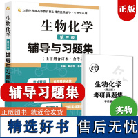 朱圣康 王镜岩 生物化学(第三版)第四版 辅导与习题集(第3版)生化上册下册合订本考点重点分析、考研真题、习题解答