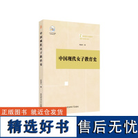 中国现代女子教育史·地方高水平大学建设教育学研究丛书 程谪凡 著 安徽师范大学出版社