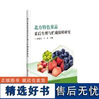 正版书籍 北方特色果品采后生理与贮藏保鲜研究 北方特色果品采后生理与贮藏 激素调节与果实成熟衰老 果品采后损耗与止损