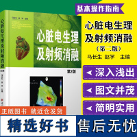 正版 心脏电生理及射频消融 第2版 马长生赵学主编 心脏心电图学 医学书籍 辽宁科学技术出版社 978753818112