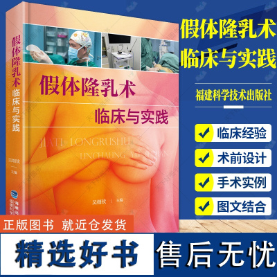 [全新正版]假体隆乳术临床与实践 吴细钦 实拍乳房假体内窥镜检植入术 案例分析 乳房外科假体隆乳术胸部外科学工具