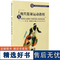 正版 现代篮球运动教程(高等教育体育专业通用教材) 北京体育大学出版社