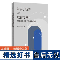 [正版]社会、经济与政治之间:早期社会学者的徘徊和探索 方慧容作品 世纪文景