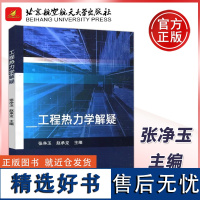 正版 北航 工程热力学解疑 张净玉 赵承龙 北京航空航天大学出版社