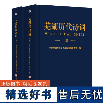 芜湖历代诗词:上、下 诗词-作品集-中国 9787567658387 安徽师范大学出版社