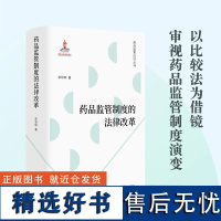 药品监管制度的法律改革 法学学者宋华琳全新力作 梳理药品监管发展脉络 破解与制度问题症结 药品监管法律制度知识书籍