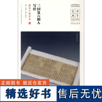 三国及六朝人写经魏晋六朝写本中国国家博物馆馆藏法帖书系原色原大简体旁注局部放大毛笔书法字帖安徽美术出版社