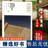 大般若波罗蜜多经教诫教授品唐写本中国国家博物馆馆藏法帖书系原色原大简体旁注局部放大毛笔书法字帖安徽美术出版社