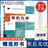 正版哈工大 有机化学 韩光范 郭文录 哈尔滨工业大学出版社 高等学校生物类 材料类 环境类各专业基础课教材 参考书自