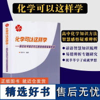 正版 哈工大 化学可以这样学 高中化学知识方法智慧感悟疑难辨析 曾祥书 哈尔滨工业大学出版社 高中化学解题书图书籍