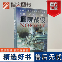 [正版]《鏖战北海:挪威战役,1940年4—6月》指文西线文库海洋文库挪威战役卡特加特海峡威瑟堡行动纳尔维克之战天后行动