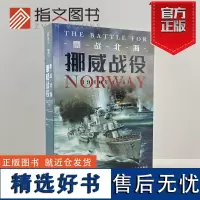 [正版]《鏖战北海:挪威战役,1940年4—6月》指文西线文库海洋文库挪威战役卡特加特海峡威瑟堡行动纳尔维克之战天后行动