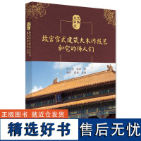 故宫官式建筑大木作技艺和它的传人们 3代故宫古建筑修复师的人生 文物修复故事 大木作技艺的传承与发展 技艺流程